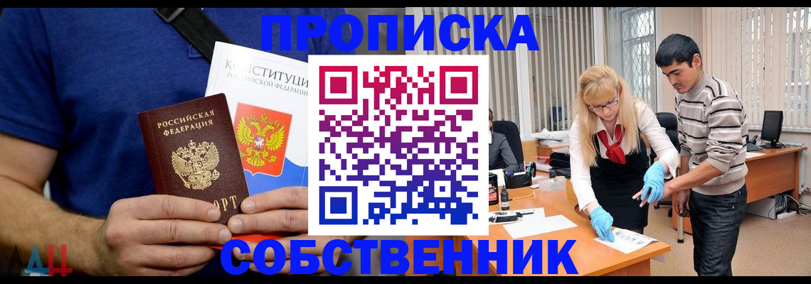 купить прописку в Новосибирской области