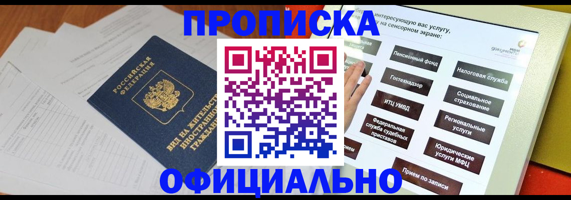 временная регистрация купить в Новосибирской области